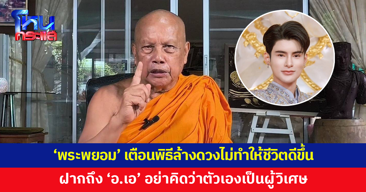 'พระพยอม' เตือนพิธีล้างดวงไม่ทำให้ชีวิตดีขึ้น ฝากถึง 'อ.เอ จักรพรรดิ' อย่าคิดว่าตัวเองเป็นผู้วิเศษ