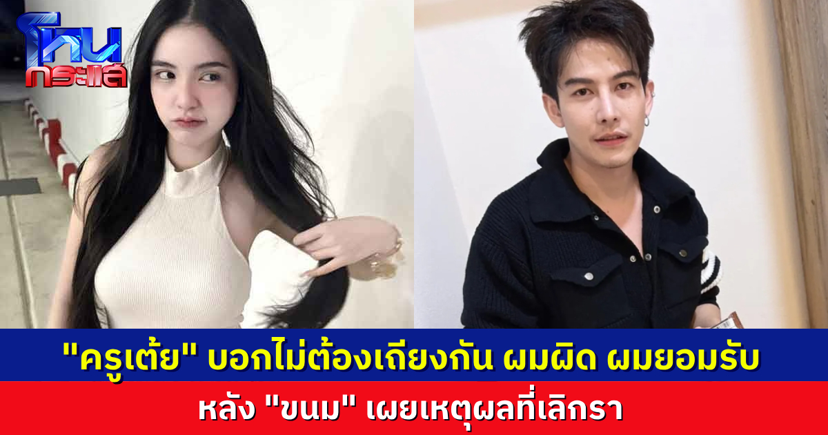 “ครูเต้ย” โพสต์ขอโทษทุกสิ่งที่เกิดขึ้น หลัง “ขนม” เผยเหตุเลิกราที่แท้จริง  คนแห่คอมเมนต์ด่าไม่พอ  ทักแชตด่าส่วนตัวอีก