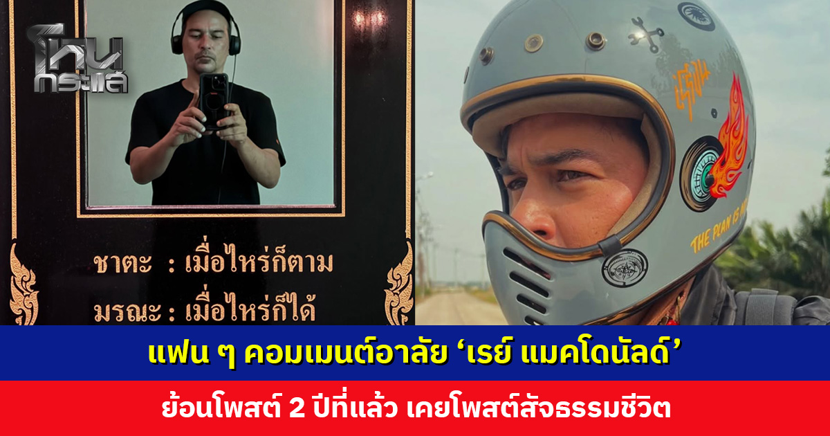 เปิดโพสต์สุดท้าย ‘เรย์ แมคโดนัลด์’ แฟน ๆ ร่วมคอมเมนต์อาลัย