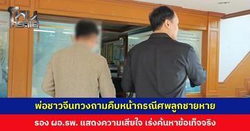 พ่อชาวจีนทวงถามคืบหน้ากรณีศพลูกชายหาย รอง ผอ. แสดงความเสียใจ เร่งค้นหาข้อเท็จจริง