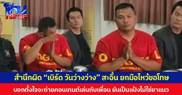 สำนึกผิด “เบิร์ด วันว่างว่าง” สะอื้น ยกมือไหว้ขอโทษ บอกตั้งใจจะถ่ายคอนเทนต์เล่นกับเพื่อน ยันเป็นแป้งไม่ใช่ยาแนว