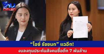 “ไอซ์ รัชชนก” แฉอีก!  งบลงทุนประกันสังคมซื้อตึก 7 พันล้าน ถามทำไมมีเงินส่วนต่าง 4 พันล้านบาท