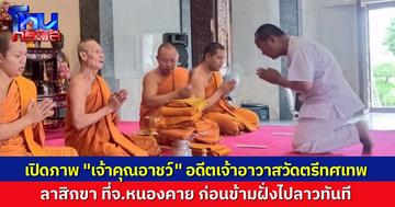 เผยภาพ เจ้าคุณอาชว์ เจ้าอาวาสวัดตรีทศเทพ ลาสิกขา ที่จ.หนองคาย ก่อนข้ามฝั่งไปลาวทันที โดยไม่เปิดเปิดเผยสาเหตุ