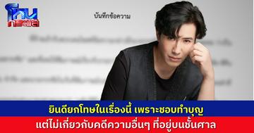 “พี่หน่วง” โพสต์บันทึกข้อความ “ทนายธรรมราช” ขอโทษที่กล่าวหาเป็นตัวการร่วม “ดิ ไอคอน” ขอรับคำขอโทษนี้ไว้ แต่ยกโทษให้แค่เรื่องนี้ เรื่องอื่นไม่เกี่ยว