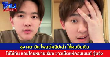  “ซุง ศตาวิน” เล่าเรื่องเจ็บใจ ให้ผู้หญิงคนหนึ่งยืมเงินก้อนใหญ่ด้วยความสงสาร สุดท้ายไม่ได้เงินคืน ทั้งยังจะโดนหมายเรียก