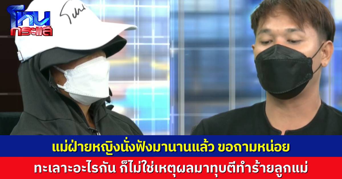 แม่ของ "ออมสิน" นั่งฟังมานาน ถาม “เอ็กซ์” หน่อย มีสิทธิ์อะไรมาทำร้ายลูกแม่ ทะเลาะกันยังไงก็ไม่ควรทำกันขนาดนี้