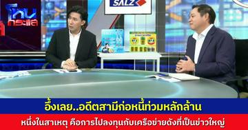 อึ้งเลย..หลังหย่า อดีตสามีคุณส้ม เป็นหนี้หลักล้าน หนึ่งในสาเหตุคือการไปลงทุนกับบริษัทเครือข่าวรายใหญ่ ที่เป็นข่าวดังเมื่อปีที่แล้ว