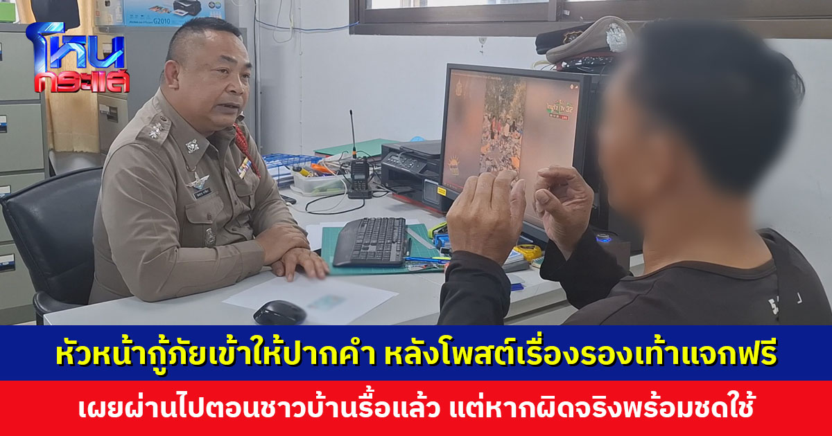 หัวหน้ากู้ภัยเข้าให้ปากคำ หลังโพสต์เรื่องรองเท้าแจกฟรี เผยผ่านไปตอนชาวบ้านรื้อแล้ว แต่หากผิดจริงพร้อมชดใช้