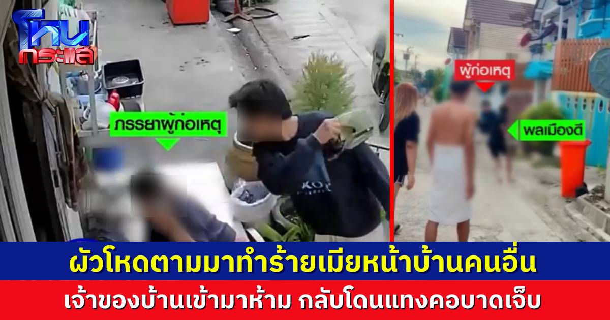 ผัวโหดตามทำร้ายเมียถึงบ้านคนอื่น เพื่อนบ้านเข้าช่วย กลับถูกแทงคอเลือดอาบ