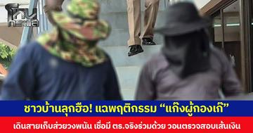 ชาวบ้านลุกฮือ! แฉพฤติกรรม “แก๊งผู้กองเก๊” เดินสายเก็บส่วยวงพนัน เชื่อมี ตร.จริงร่วมด้วย วอนตรวจสอบเส้นเงิน