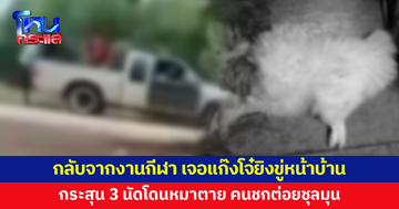 หนุ่มวัย 21-เพื่อนกลับจากงานกีฬา เจอแก๊งโจ๋ยิงขู่หน้าบ้าน กระสุน 3 นัดโดนหมาตาย
