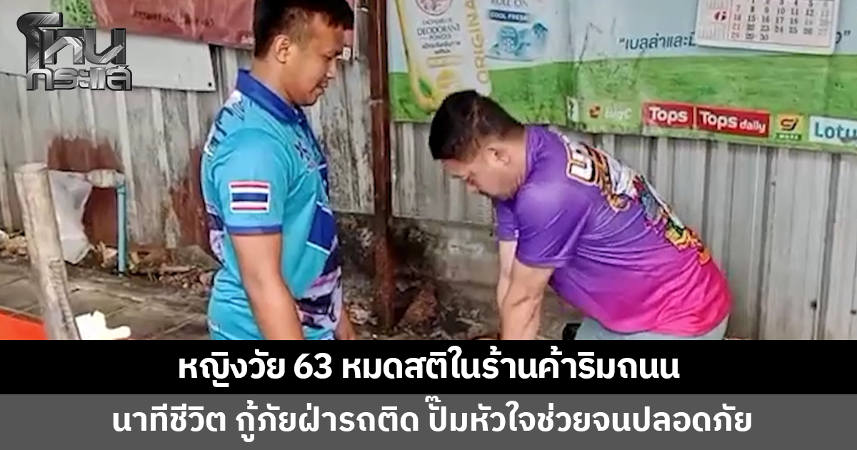 นาทีชีวิต! หญิงวัย 63 หมดสติในร้านค้าริมถนน กู้ภัยฝ่ารถติด ปั๊มหัวใจช่วยจนปลอดภัย