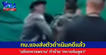 ทบ.แจงส่งดำเนินคดีแล้ว 'อดีตทหารพราน' ทำร้าย 'ทหารกัมพูชา' ที่ปราสาทตาเมือนธม