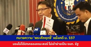 ทนายความ ‘พระคึกฤทธิ์’ วัดนาป่าพง แย้งคดี ม. 157 มอไม่เข้าข่ายเป็นเจ้าหน้าที่รัฐ