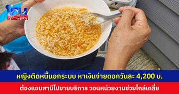 หญิงร้องสื่อ ติดหนี้นอกระบบ จ่ายดอกรายวัน วันละ 4,200 บาท บางวันต้องแอบสามีไปขายบริการ วอนหน่วยงานช่วยไกล่เกลี่ย