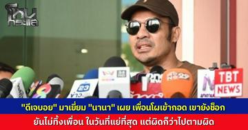 "ดีเจบอย" รุดเยี่ยมเพื่อนรัก เผยนาที "นานา" โผกอดตัวสั่น รับช็อกเพิ่งคุยกันตี 2 ไม่คิดว่าจะโดนจับถึงบ้าน ห่วงลูกที่สุด ด้าน "เวย์" เครียดหนักเดินสวนกันพูดไม่ออก