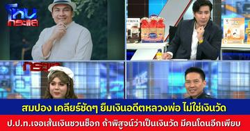 “สมปอง” ยืนยัน ยืมเงิน “อดีตพระจ๊อด” ไม่ใช่เงินวัด คืนไปบ้างแล้ว ขณะที่ ป.ป.ท.เปิดเส้นเงินเท่าที่เจอ มีเรื่องน่าตกใจอีกเยอะ