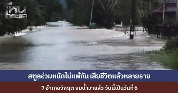 สตูลอ่วมหนักเข้าสู่วันที่ 6 น้ำท่วม 7 อำเภอวิกฤต มวลน้ำระลอก 3 ถล่มเมือง ต้องตัดไฟ ล่าสุดคุณยายวัย 83 จมน้ำในบ้าน เด็กหญิง 9 ขวบดินสไลด์ทับ