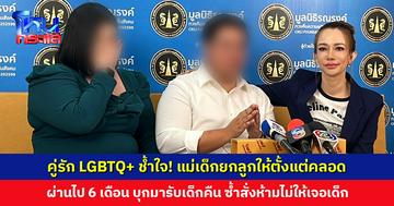 คู่รัก LGBTQ+ ช้ำใจ! แม่เด็กยกลูกให้ตั้งแต่คลอด เข้ากระบวนการตามกฎหมาย ผ่านไป 6 เดือน จู่ ๆ มารับเด็กคืน