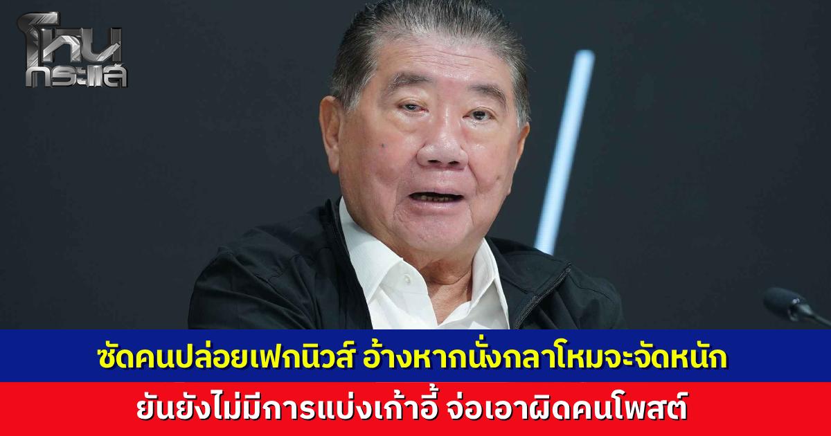 "ภูมิธรรม" โต้เดือด เฟกนิวส์ หากนั่งกลาโหมแล้วจะจัดหนัก ยันยังไม่แบ่งเก้าอี้รัฐมนตรี ลั่นเอาผิดคนโพสต์ต้นทางถึงที่สุด