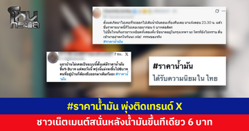 น้ำมันขึ้นพรวด 6 บาท! แฮชแท็กราคาน้ำมันพุ่งติดเทรนด์ X