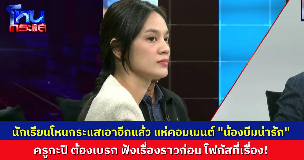 “ครูกะปิ” หัวจะปวด นักเรียนแห่คอมเมนต์ “น้องบีมน่ารัก” จนครูต้องบอก เรื่องมันซีเรียส ตั้งใจฟังกันหน่อย!