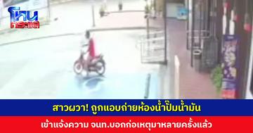 สาวผวา! ถูกแอบถ่ายในห้องน้ำปั๊มน้ำมัน หลังเกิดเหตุเข้าแจ้งความ เจ้าหน้าที่บอกก่อเหตุมาหลายครั้งแล้ว