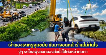 เจ้าของรถหรูกุมขมับ ขับมาจอดหน้าร้านไม่ทันไร จู่ ๆ รถไหลพุ่งลงคลองส่งน้ำไปต่อหน้าต่อตา