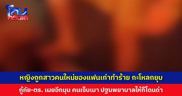หญิงถูกสาวคนใหม่ของแฟนเก่าทำร้ายหนัก หน้าปูด-กะโหลกยุบ กู้ภัย-ตร. เผยอีกมุม คนเจ็บเมา ปฐมพยาบาลให้ก็โดนด่า