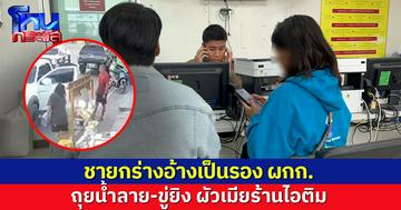 ชายหัวเกรียนกร่าง อ้างเป็น 'รอง ผกก.' ขู่ยิงผัวเมียร้านไอติม เหตุฉุนถุยน้ำลายลงพื้น เจอเจ้าของเอาน้ำล้าง