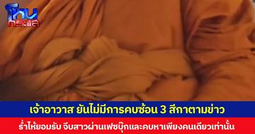 เจ้าอาวาส ยันไม่มีการคบซ้อน 3 สีกาตามข่าว ร่ำไห้ยอมรับจีบสาวผ่านเฟซบุ๊กและคบเพียงคนเท่านั้น  ประกาศเตรียมลาสิกขาวันออกพรรษานี้