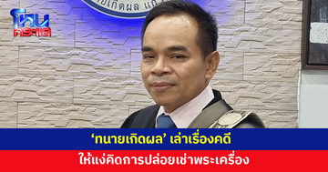 'ทนายเกิดผล' เล่าเรื่องคดี ให้แง่คิดการปล่อยเช่าพระเครื่อง
