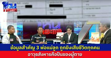 ข้อมูลสำคัญมากลางรายการ 3 ศพ พ่อแม่ลูก ถูกยิงที่ศีรษะทั้งหมด อาวุธสังหารเป็นปืนของผู้ตาย