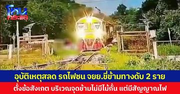 อุบัติเหตุสลด รถไฟชน จยย.ขี่ข้ามทางดับ 2 ราย  ตั้งข้อสังเกตบริเวณจุดข้ามไม่มีไม้กั้น แต่มีสัญญาณไฟ