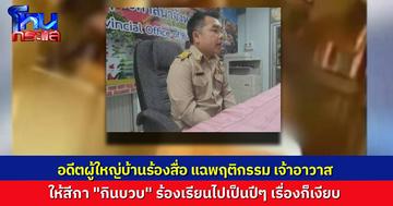 อดีตผู้ใหญ่บ้านร้องสื่อ พระสงฆ์ระดับเจ้าอาวาส พาสีกากินบวบในกุฏิ เคยแจ้งหน่วยงานตั้งแต่ปี 66 แต่เรื่องเงียบ