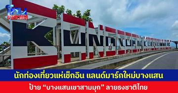 นักท่องเที่ยวแห่เช็กอิน แลนด์มาร์กใหม่บางแสน ป้าย “บางแสนเขาสามมุก” ลายธงชาติไทย