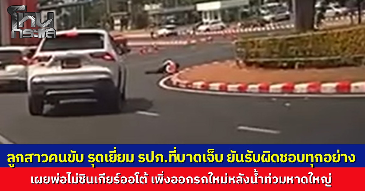 เปิดใจลูกสาวคนขับรถชน รปภ.สนามบินหาดใหญ่ เผยพ่อไม่ชินเกียร์ออโต้ เพิ่งซื้อรถใหม่หลังเหตุน้ำท่วม ยันรับผิดชอบทุกอย่าง