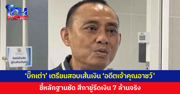 'บิ๊กเต่า' เตรียมสอบเส้นเงิน 'อดีตเจ้าคุณอาชว์' ชี้หลักฐานชัดสีกาขู่รีด 7 ล้านจริง