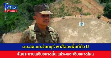 ผบ.ฉก.นย.จันทบุรี พาสื่อลงพื้นที่ตัว U หลังจากนำธงชาติไทยผืนใหม่ใหญ่กว่าเดิมมาติดแทนผืนที่หาย