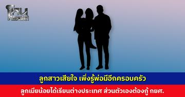 ลูกสาวเสียใจ เพิ่งรู้ถูกพ่อหลอกมาแทบทั้งชีวิต มีอีกครอบครัวซ่อนอยู่ ญาติฝั่งพ่อรับรู้ตลอด แต่ไม่มีใครบอก