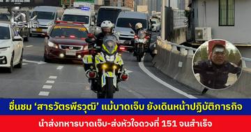 ชื่นชม ‘สารวัตรพีรวุฒิ’ แม้บาดเจ็บ ยังเดินหน้าปฏิบัติภารกิจ นำส่งทหารบาดเจ็บ-ส่งหัวใจดวงที่ 151 จนสำเร็จ