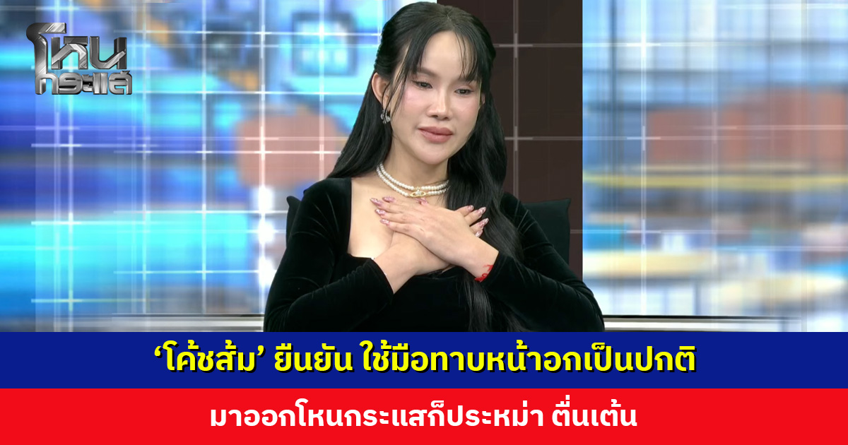 ‘โค้ชส้ม’ เผยใช้มือทาบหน้าอกเป็นปกติ มาออกโหนกระแสก็ประหม่า ตื่นเต้น