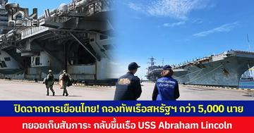 ปิดฉากการเยือนไทย! กองทัพเรือสหรัฐฯ กว่า 5,000 นาย  ทยอยเก็บสัมภาระ กลับขึ้นเรือ USS Abraham Lincoln