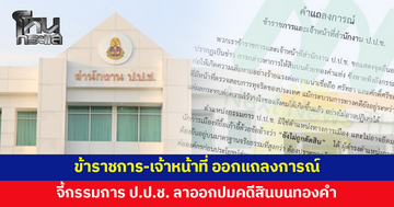 ข้าราชการ-เจ้าหน้าที่ ออกแถลงการณ์ จี้กรรมการ ป.ป.ช. ลาออกปมคดีสินบนทองคำ