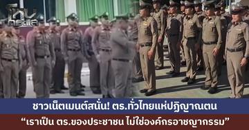 ตำรวจทั่วประเทศแห่ปฏิญาณตน "เราเป็นตำรวจของประชาชน ไม่ใช่องค์กรอาชญากรรม"