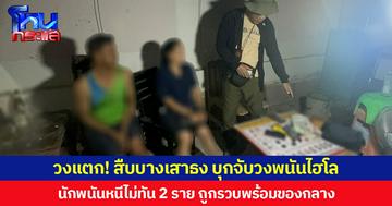 วงแตก! สืบบางเสาธง บุกจับวงพนันไฮโล นักพนันหนีไม่ทัน 2 ราย ถูกรวบพร้อมของกลาง