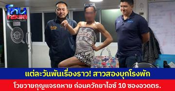 แต่ละวันพันเรื่องราว! สาวสองบุกโรงพัก โวยวายกุญแจรถหาย ก่อนควักยาไอซ์ 10 ซองอวด ตร.