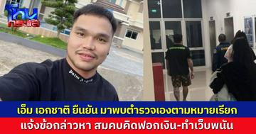 “เอ็ม เอกชาติ” แจงผ่านโทรศัพท์ ไม่ได้โดนรวบที่บ้าน พอรู้ว่ามีหมายเรียก ก็รีบมาพบตำรวจ บช.สอท.เองเลย ตอนนี้ถูกควบคุมตัวสอบเข้ม