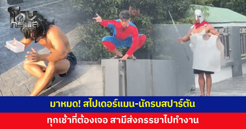 สาวรีวิวชีวิตหลังแต่งงาน ทุกเช้าต้องเจอสามีเล่นใหญ่ส่งไปทำงาน ทั้งสไปเดอร์แมน-นักรบสปาร์ตัน