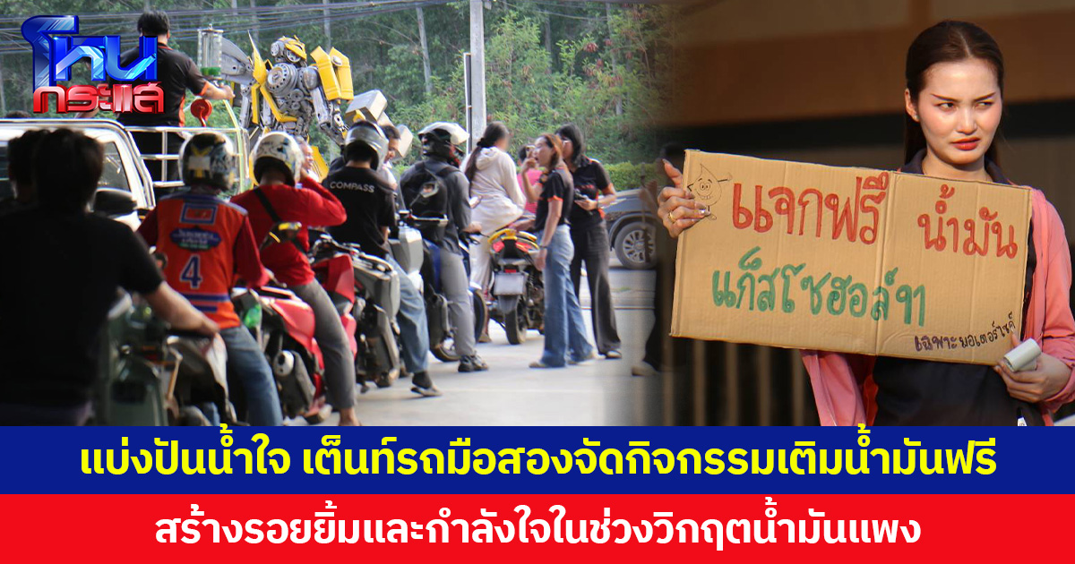 แบ่งปันน้ำใจ เต็นท์รถมือสองจัดกิจกรรมเติมน้ำมันฟรี สร้างรอยยิ้มและกำลังใจในช่วงวิกฤตน้ำมันแพง